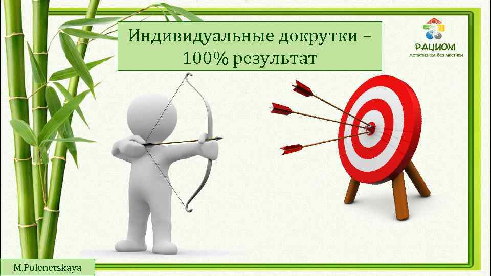 Индивидуальные докрутки – 100% результат M. Polenetskaya 