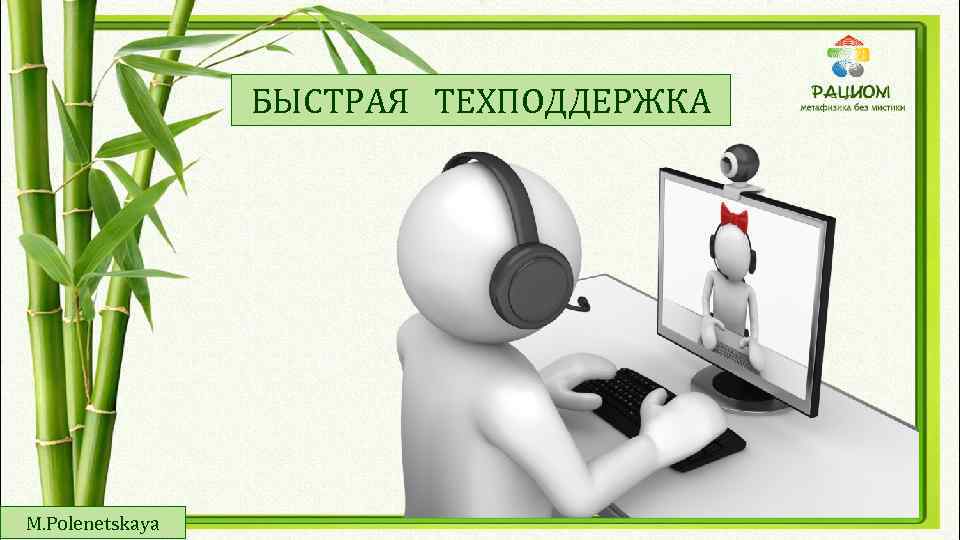 БЫСТРАЯ ТЕХПОДДЕРЖКА M. Polenetskaya 