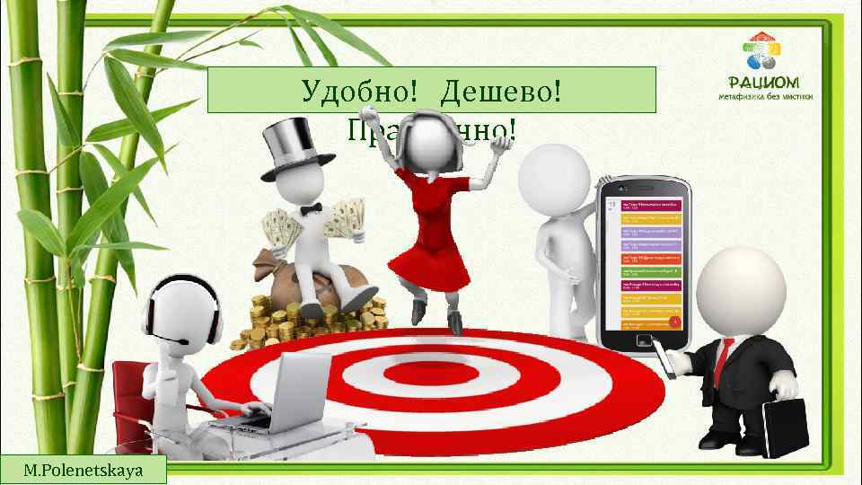 Удобно! Дешево! Практично! M. Polenetskaya 