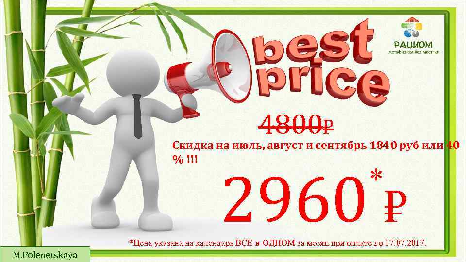 4800 Скидка на июль, август и сентябрь 1840 руб или 40 % !!! 2960