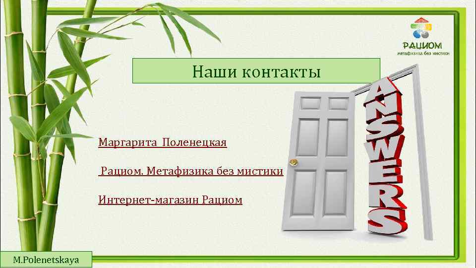 Наши контакты Маргарита Поленецкая Рациом. Метафизика без мистики Интернет-магазин Рациом M. Polenetskaya 