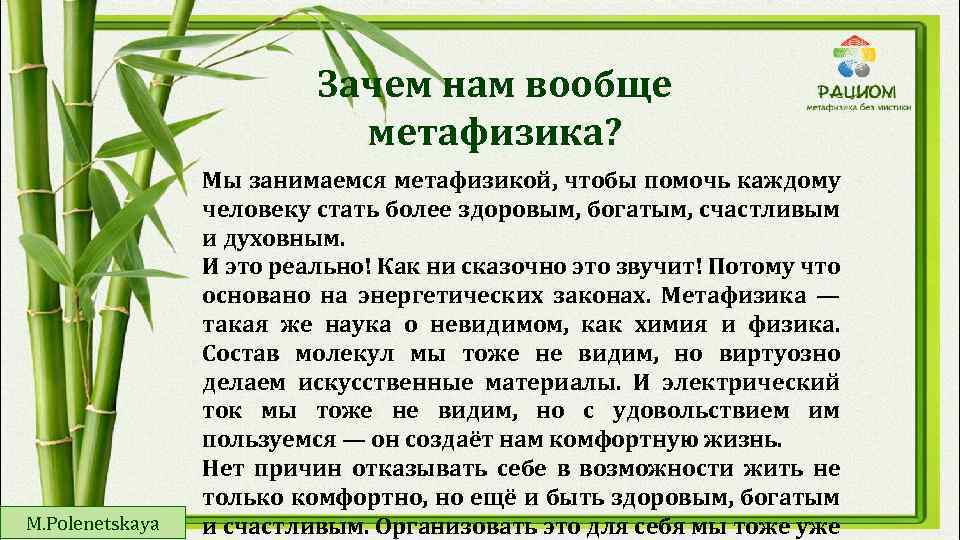 Зачем нам вообще метафизика? M. Polenetskaya Мы занимаемся метафизикой, чтобы помочь каждому человеку стать