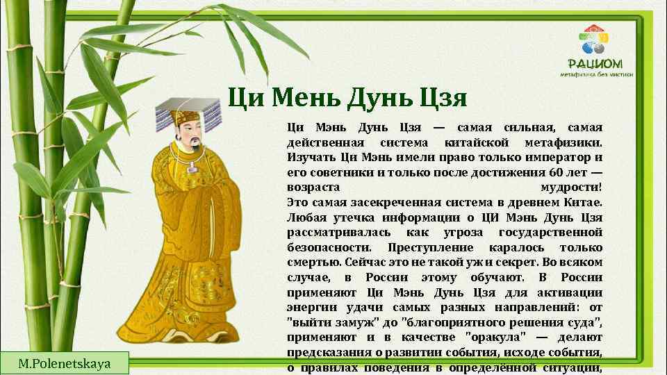 Ци Мень Дунь Цзя M. Polenetskaya Ци Мэнь Дунь Цзя — самая сильная, самая