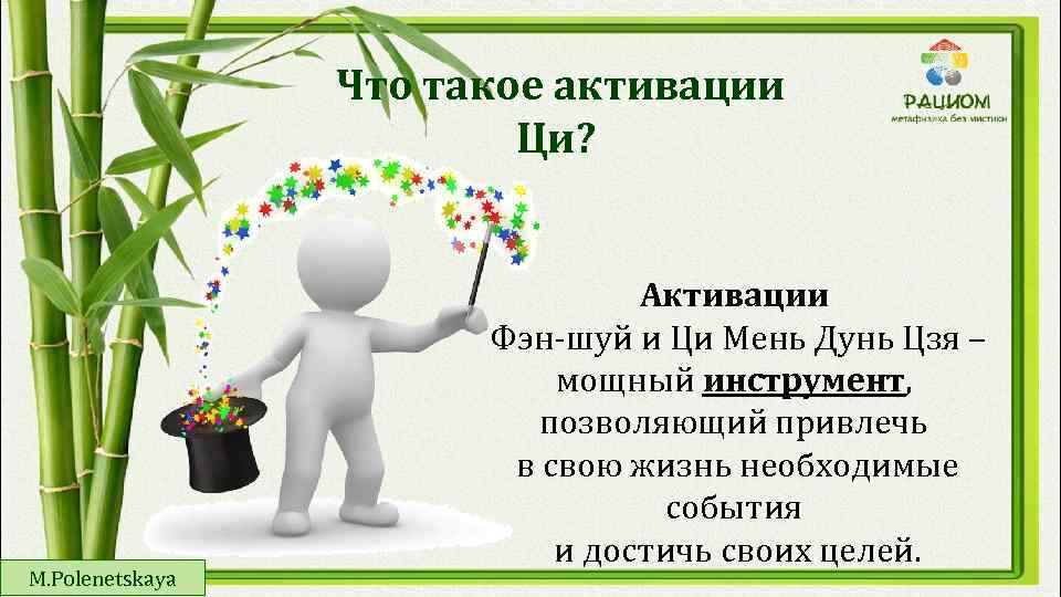 Что такое активации Ци? M. Polenetskaya Активации Фэн-шуй и Ци Мень Дунь Цзя –