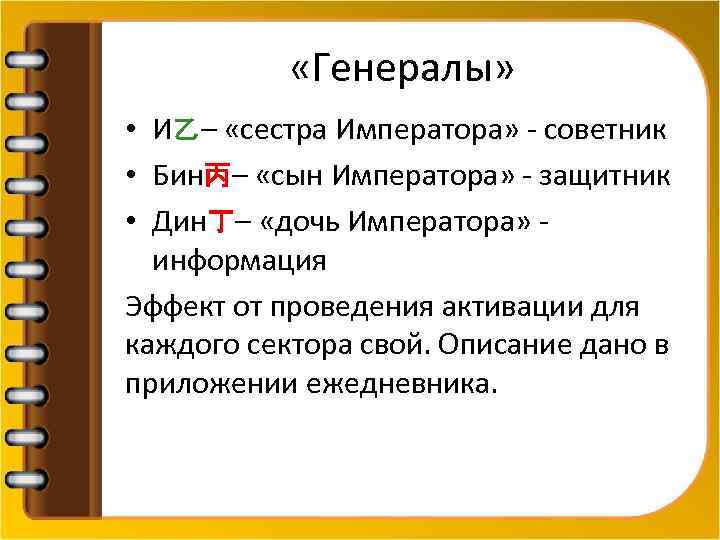  «Генералы» • И乙– «сестра Императора» - советник • Бин丙– «сын Императора» - защитник