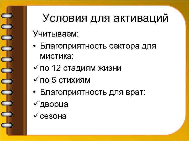 Условия для активаций Учитываем: • Благоприятность сектора для мистика: ü по 12 стадиям жизни