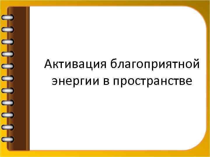 Активация благоприятной энергии в пространстве 