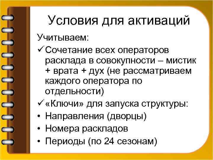 Условия для активаций Учитываем: ü Сочетание всех операторов расклада в совокупности – мистик +