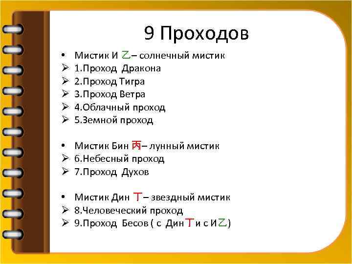 9 Проходов • Ø Ø Ø Мистик И 乙– солнечный мистик 1. Проход Дракона