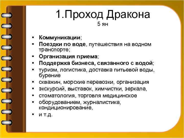 1. Проход Дракона 5 ян • Коммуникации; • Поездки по воде, путешествия на водном