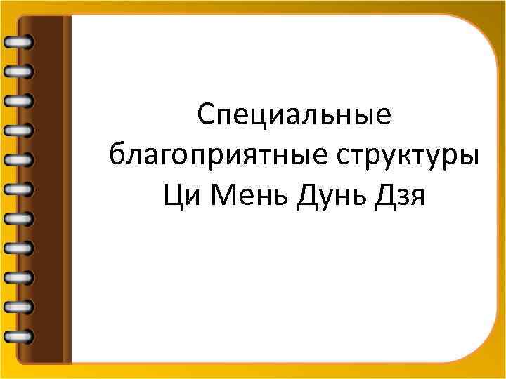 Специальные благоприятные структуры Ци Мень Дунь Дзя 