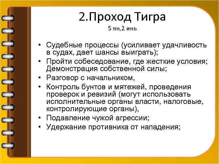 2. Проход Тигра 5 ян, 2 инь • Судебные процессы (усиливает удачливость в судах,