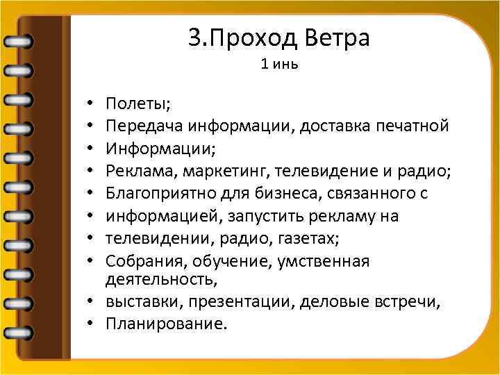 3. Проход Ветра 1 инь Полеты; Передача информации, доставка печатной Информации; Реклама, маркетинг, телевидение