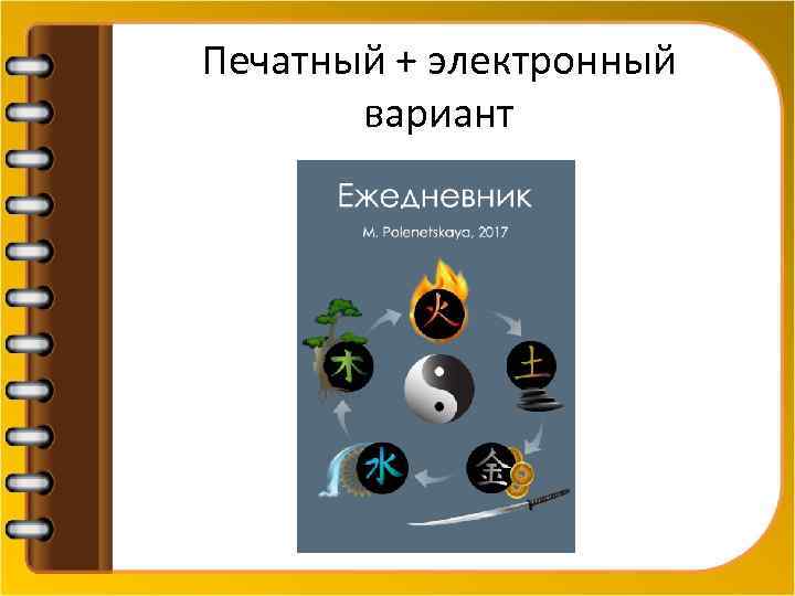 Печатный + электронный вариант 