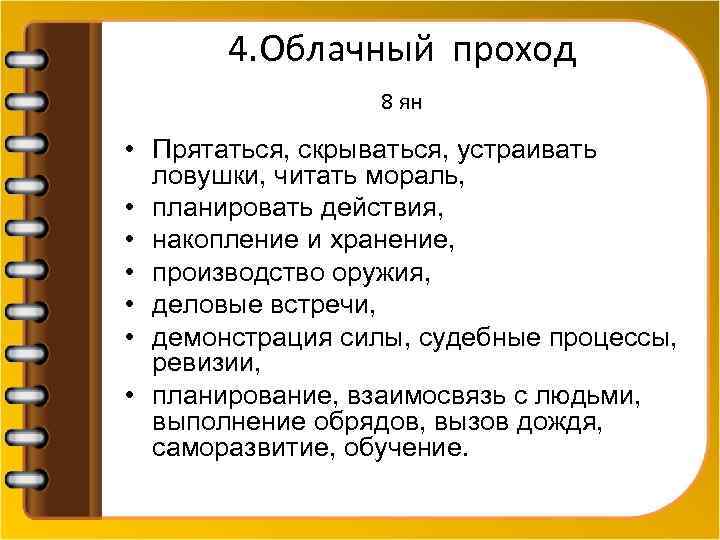 4. Облачный проход 8 ян • Прятаться, скрываться, устраивать ловушки, читать мораль, • планировать