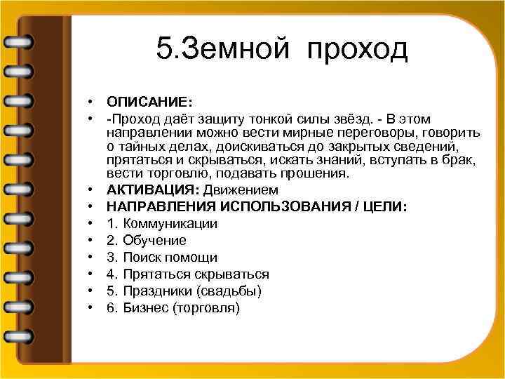 5. Земной проход • ОПИСАНИЕ: • -Проход даёт защиту тонкой силы звёзд. - В