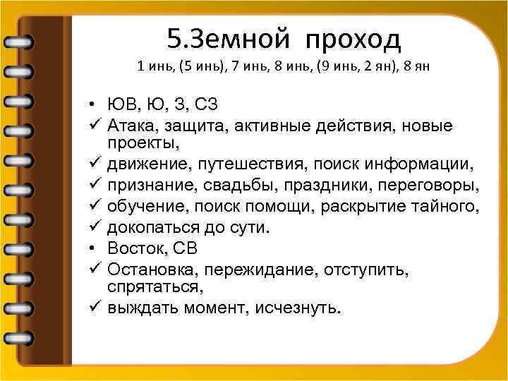 5. Земной проход 1 инь, (5 инь), 7 инь, 8 инь, (9 инь, 2