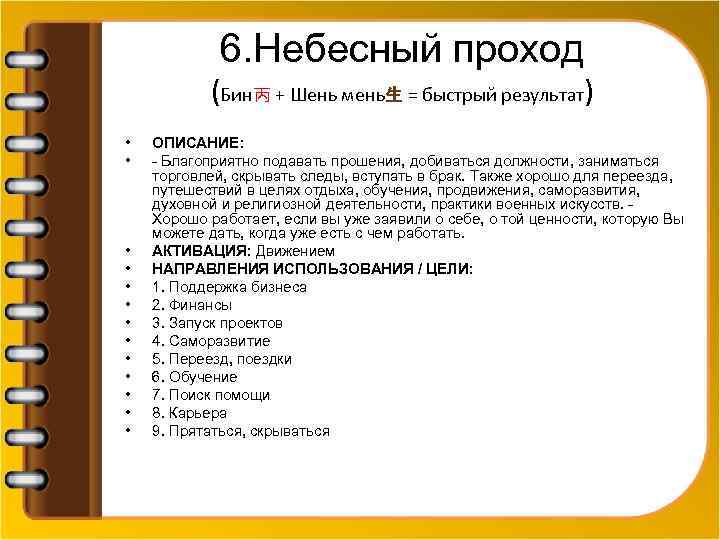 6. Небесный проход (Бин丙 + Шень мень生 = быстрый результат) • • • •