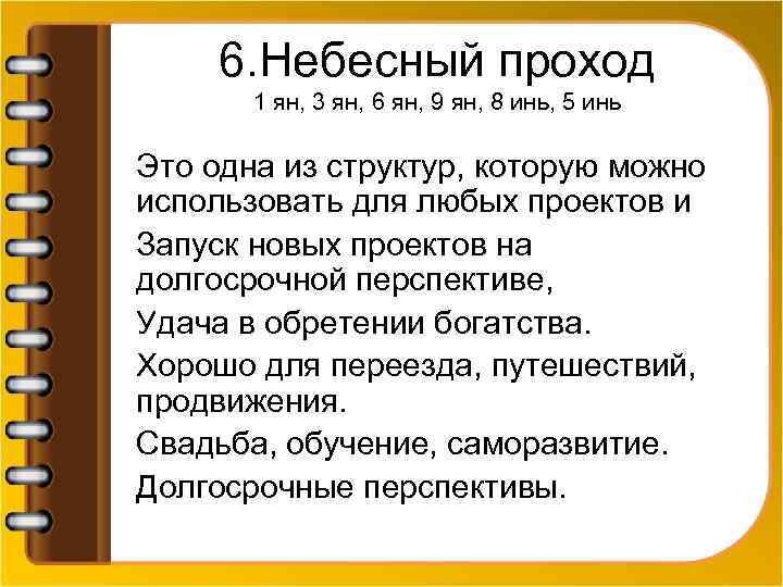 6. Небесный проход 1 ян, 3 ян, 6 ян, 9 ян, 8 инь, 5
