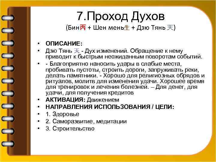 7. Проход Духов (Бин丙 + Шен мень生 + Дзю Тянь 天) • ОПИСАНИЕ: •