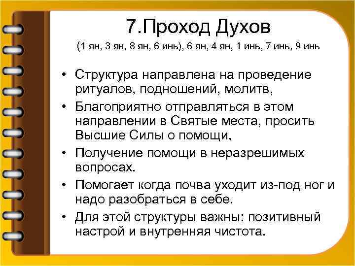 7. Проход Духов (1 ян, 3 ян, 8 ян, 6 инь), 6 ян, 4