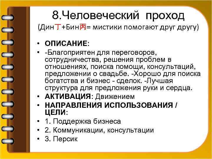 8. Человеческий проход (Дин丁+Бин丙= мистики помогают другу) • ОПИСАНИЕ: • -Благоприятен для переговоров, сотрудничества,