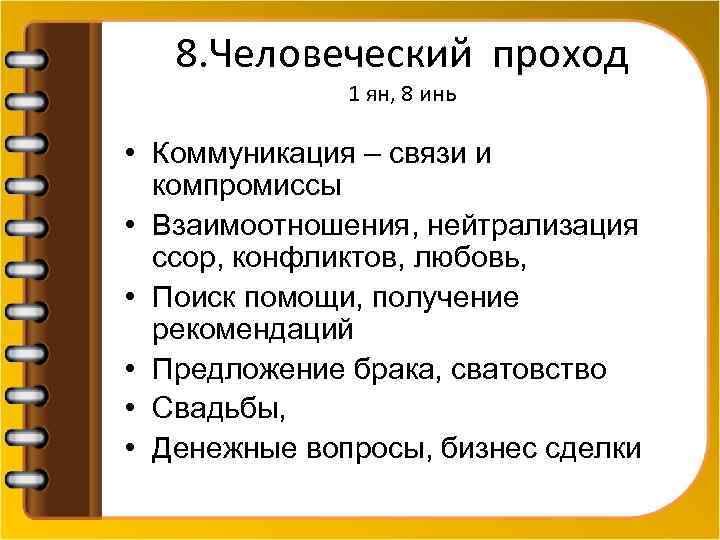 8. Человеческий проход 1 ян, 8 инь • Коммуникация – связи и компромиссы •
