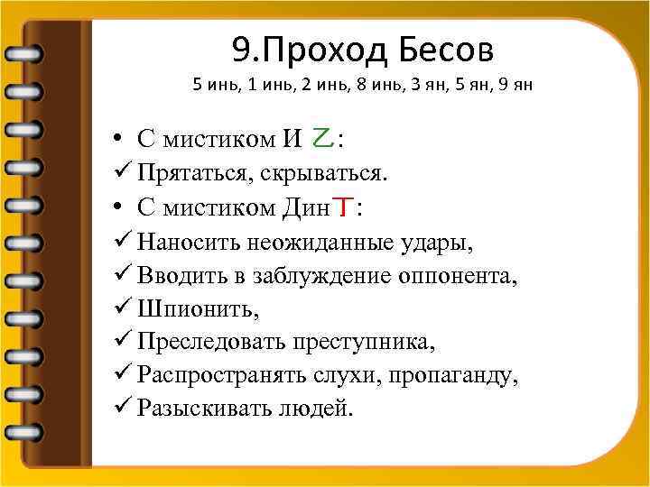 9. Проход Бесов 5 инь, 1 инь, 2 инь, 8 инь, 3 ян, 5