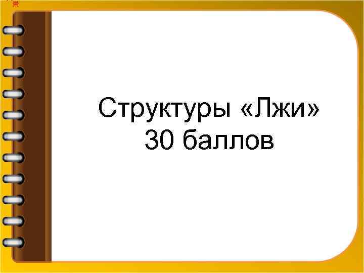 Структуры «Лжи» 30 баллов 