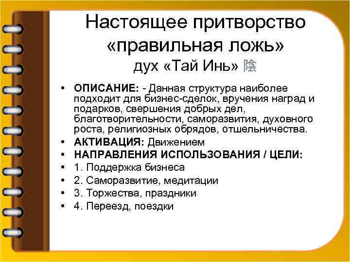Настоящее притворство «правильная ложь» дух «Тай Инь» 陰 • ОПИСАНИЕ: - Данная структура наиболее