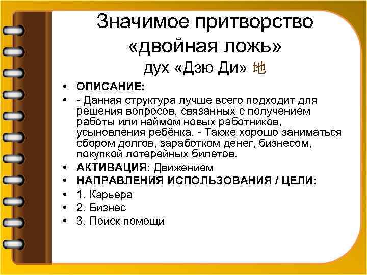 Значимое притворство «двойная ложь» дух «Дзю Ди» 地 • ОПИСАНИЕ: • - Данная структура