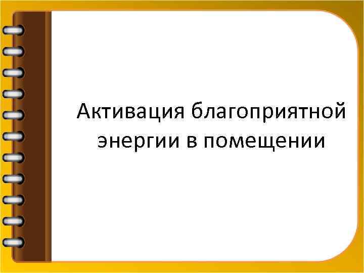 Активация благоприятной энергии в помещении 