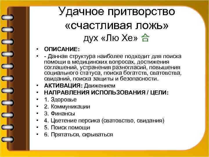 Удачное притворство «счастливая ложь» дух «Лю Хе» 合 • ОПИСАНИЕ: • - Данная структура