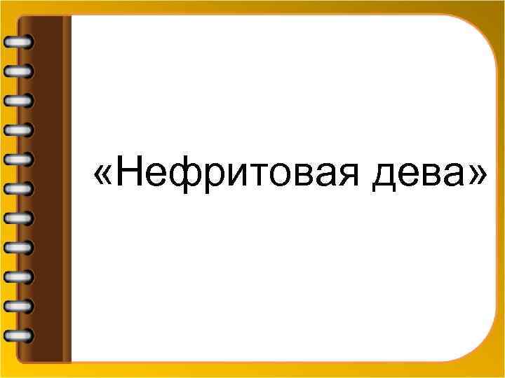  «Нефритовая дева» 