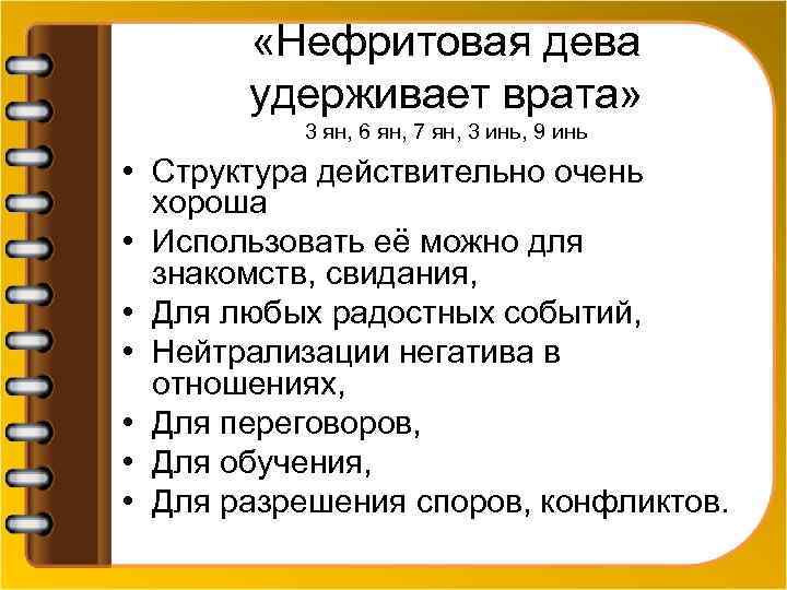  «Нефритовая дева удерживает врата» 3 ян, 6 ян, 7 ян, 3 инь, 9