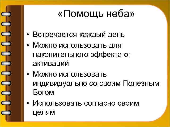  «Помощь неба» • Встречается каждый день • Можно использовать для накопительного эффекта от
