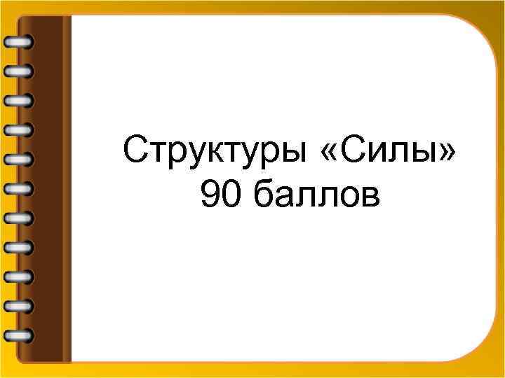 Структуры «Силы» 90 баллов 