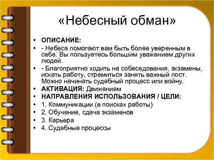  «Небесный обман» • ОПИСАНИЕ: • - Небеса помогают вам быть более уверенным в