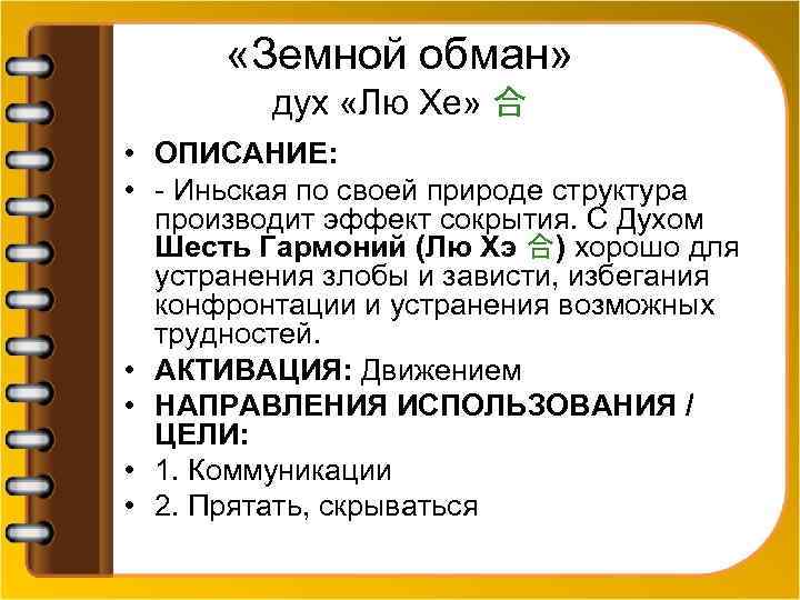  «Земной обман» дух «Лю Хе» 合 • ОПИСАНИЕ: • - Иньская по своей