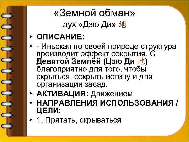  «Земной обман» дух «Дзю Ди» 地 • ОПИСАНИЕ: • - Иньская по своей