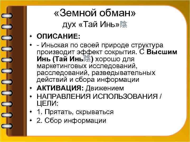  «Земной обман» дух «Тай Инь» 陰 • ОПИСАНИЕ: • - Иньская по своей