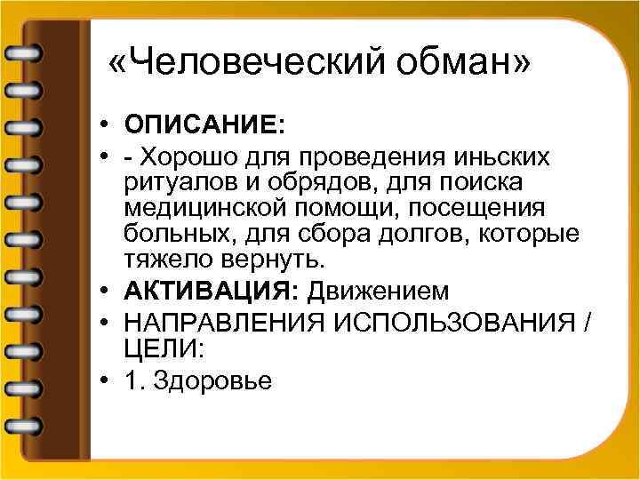  «Человеческий обман» • ОПИСАНИЕ: • - Хорошо для проведения иньских ритуалов и обрядов,