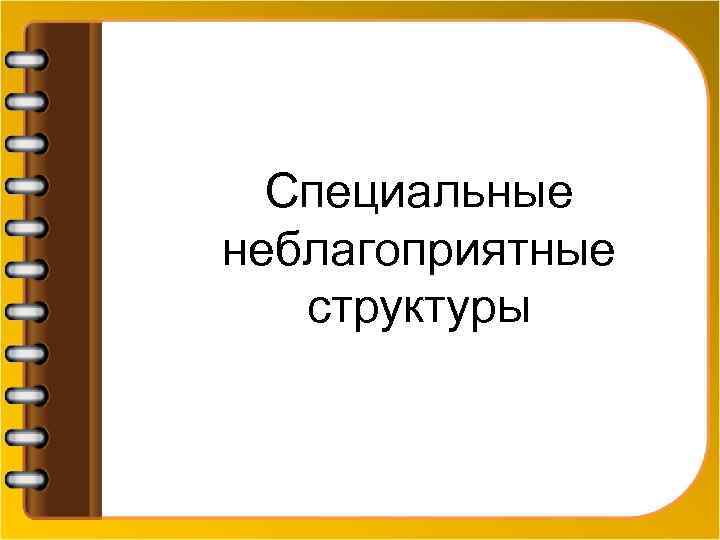 Специальные неблагоприятные структуры 