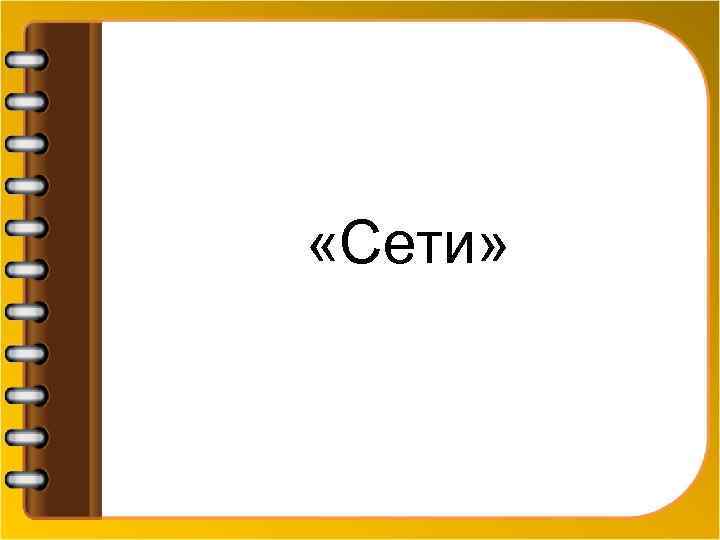  «Сети» 