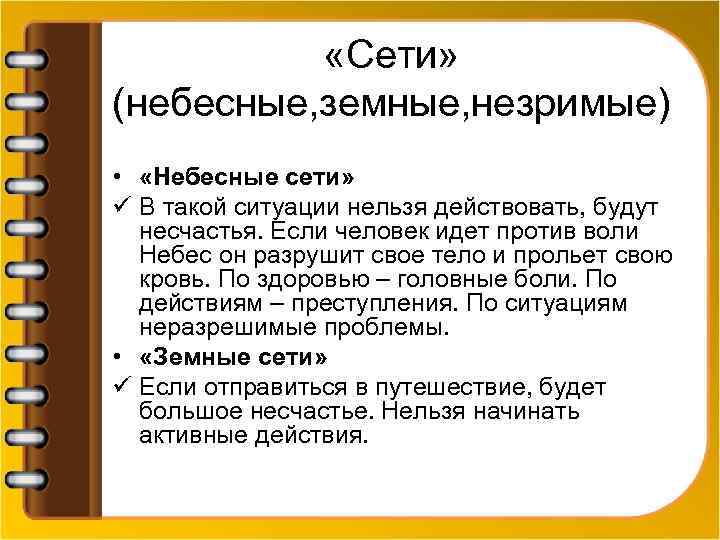  «Сети» (небесные, земные, незримые) • «Небесные сети» ü В такой ситуации нельзя действовать,