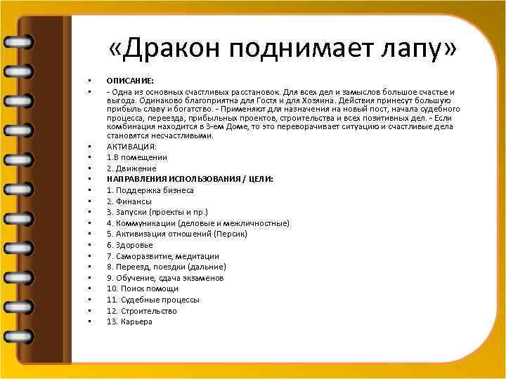  «Дракон поднимает лапу» • • • • • ОПИСАНИЕ: - Одна из основных