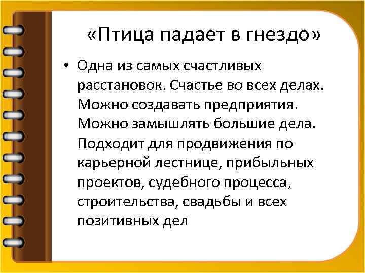  «Птица падает в гнездо» • Одна из самых счастливых расстановок. Счастье во всех