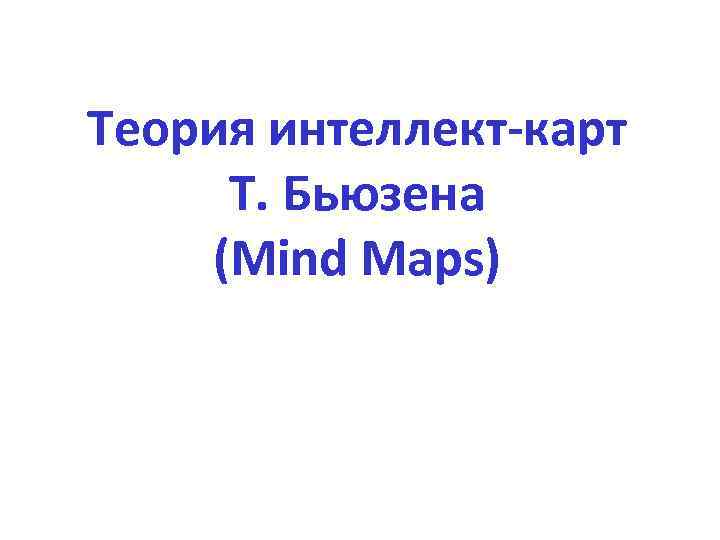 Теория интеллект-карт Т. Бьюзена (Mind Maps) 