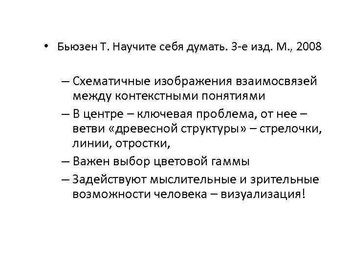  • Бьюзен Т. Научите себя думать. 3 -е изд. М. , 2008 –