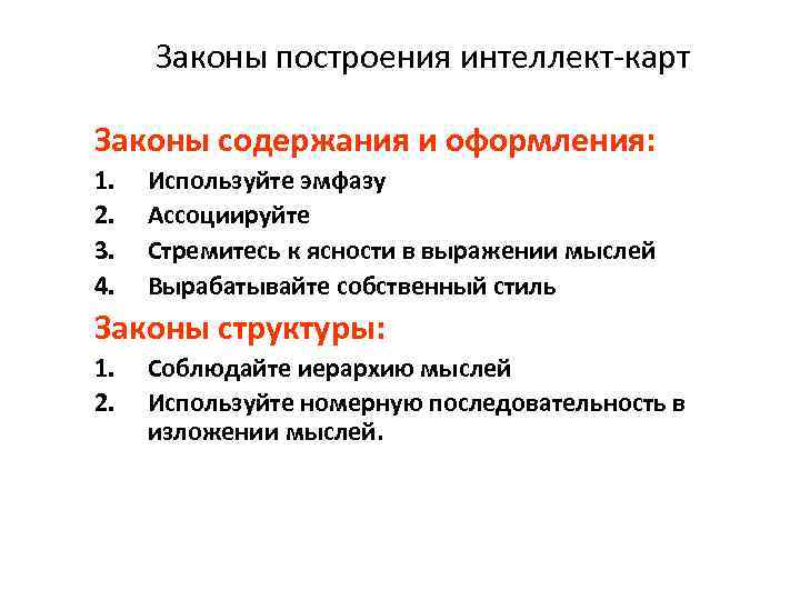 Законы построения интеллект-карт Законы содержания и оформления: 1. 2. 3. 4. Используйте эмфазу Ассоциируйте